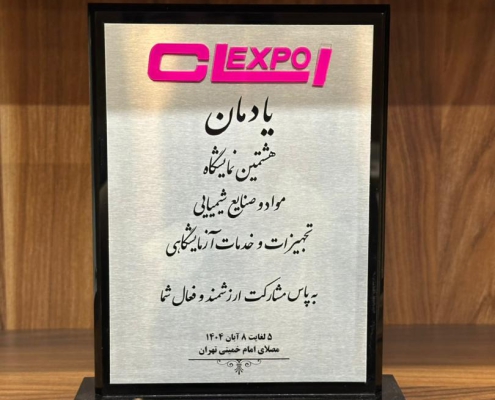 تقدیرنامه حضور و مشارکت در هشتمین نمایشگاه مواد و صنایع، تجهیزات و خدمات آزمایشگاهی - 1404